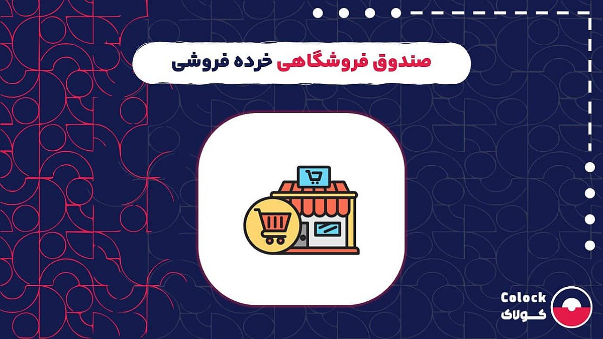 صندوق فروشگاهی خرده فروشی | مزایای صندوق فروشگاهی برای خرده فروشی ها