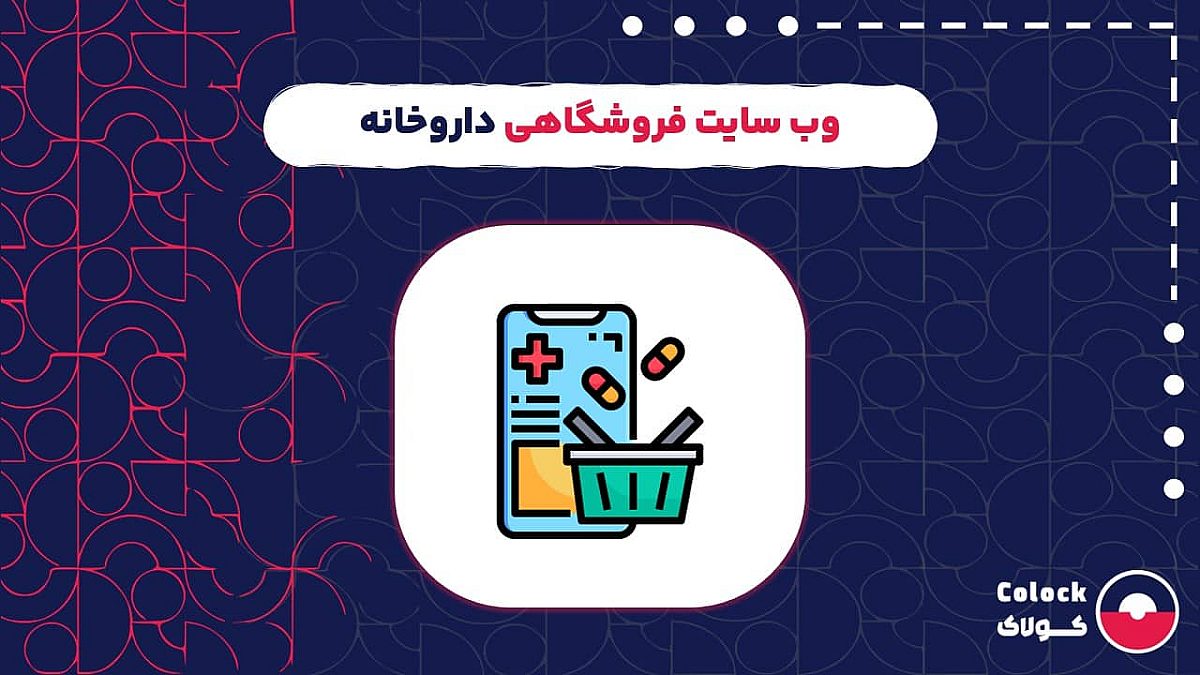 وب سایت فروشگاهی داروخانه | مزایای فروش آنلاین دارو برای افزایش رضایت مشتریان