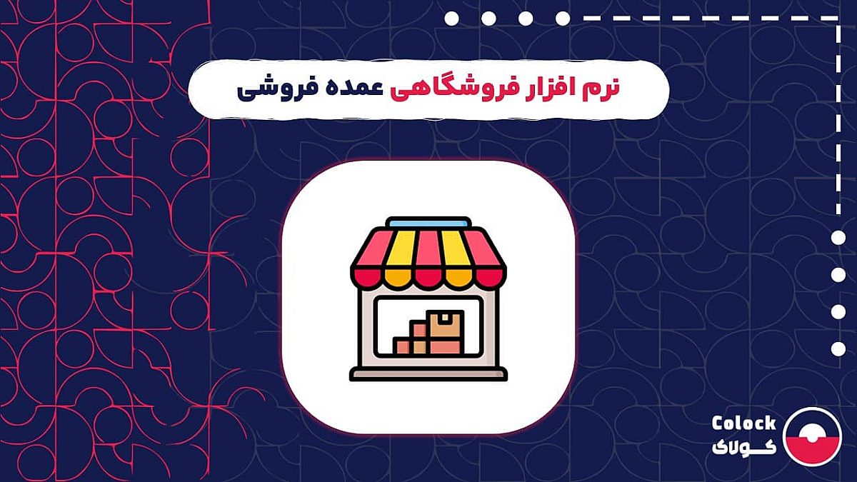 نرم افزار فروشگاهی عمده فروشی | بررسی مزایای نرم افزار فروشگاهی برای عمده فروشان
