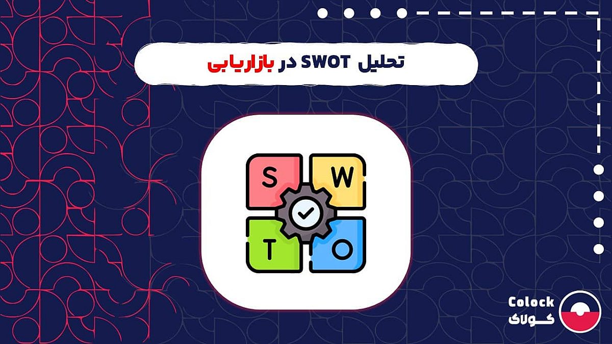 تحلیل swot در بازاریابی | مزایای این تحلیل در رشد کسب و کار