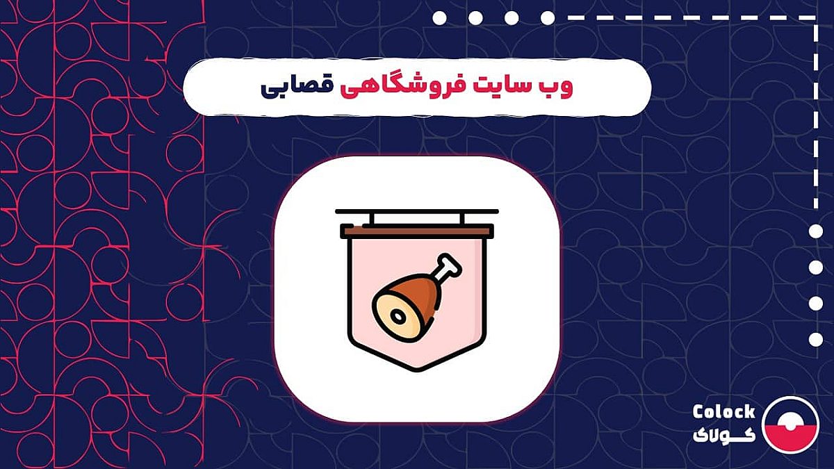 وب سایت فروشگاهی قصابی | نقش وب سایت فروشگاهی در افزایش فروش قصابی ها