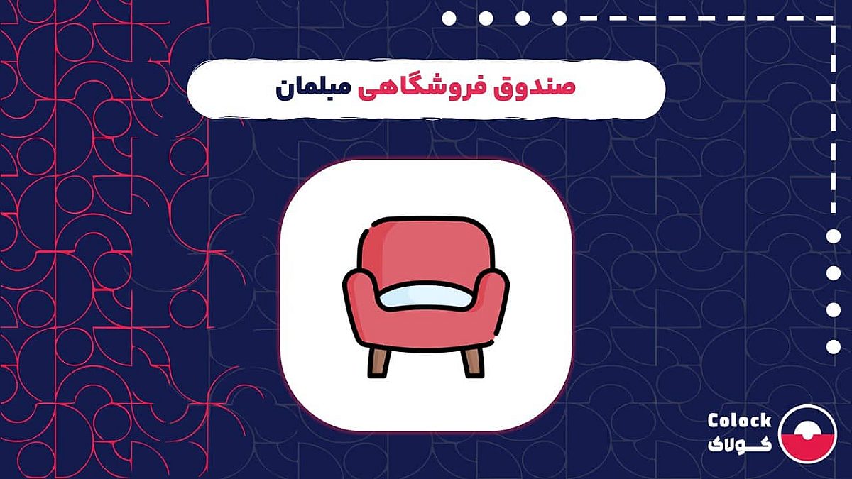 صندوق فروشگاهی مبلمان | نقش صندوق فروشگاهی در مدیریت چالش های مبل فروشی