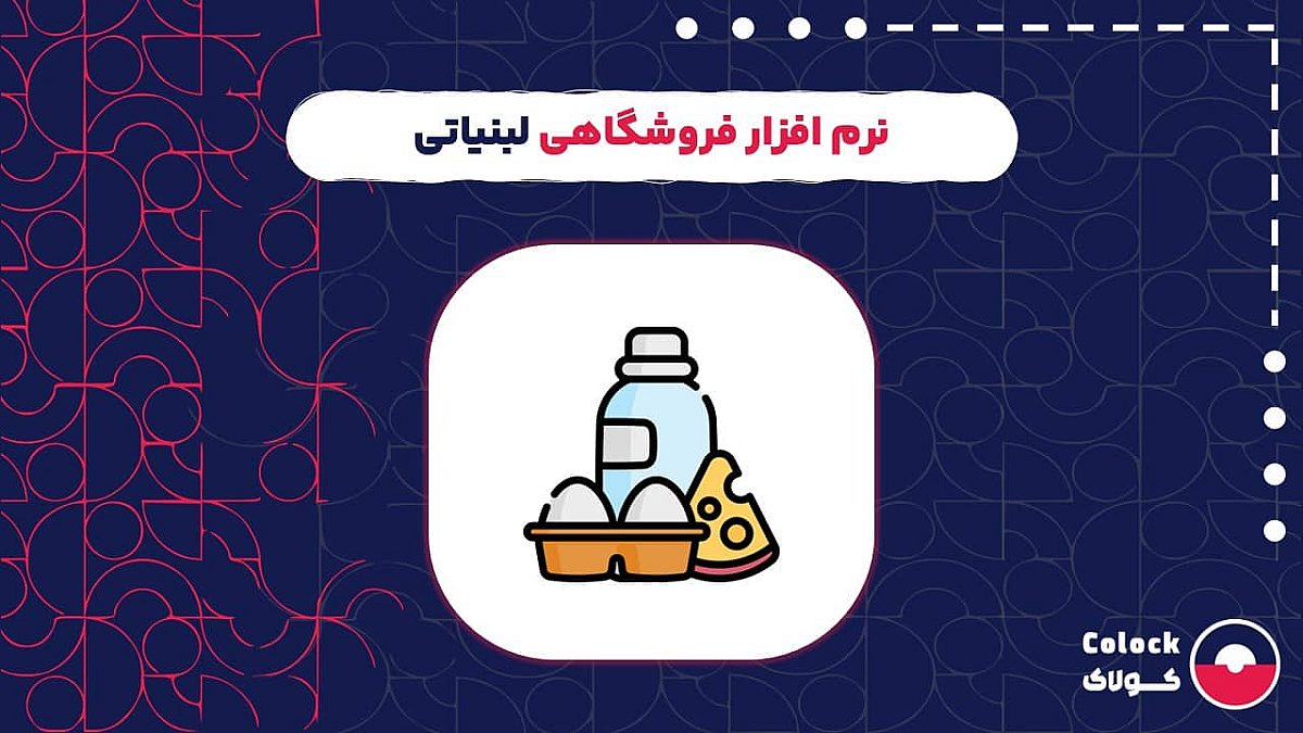 نرم افزار فروشگاهی لبنیاتی | نکات مهم خرید نرم افزار فروشگاهی برای لبنیاتی ها