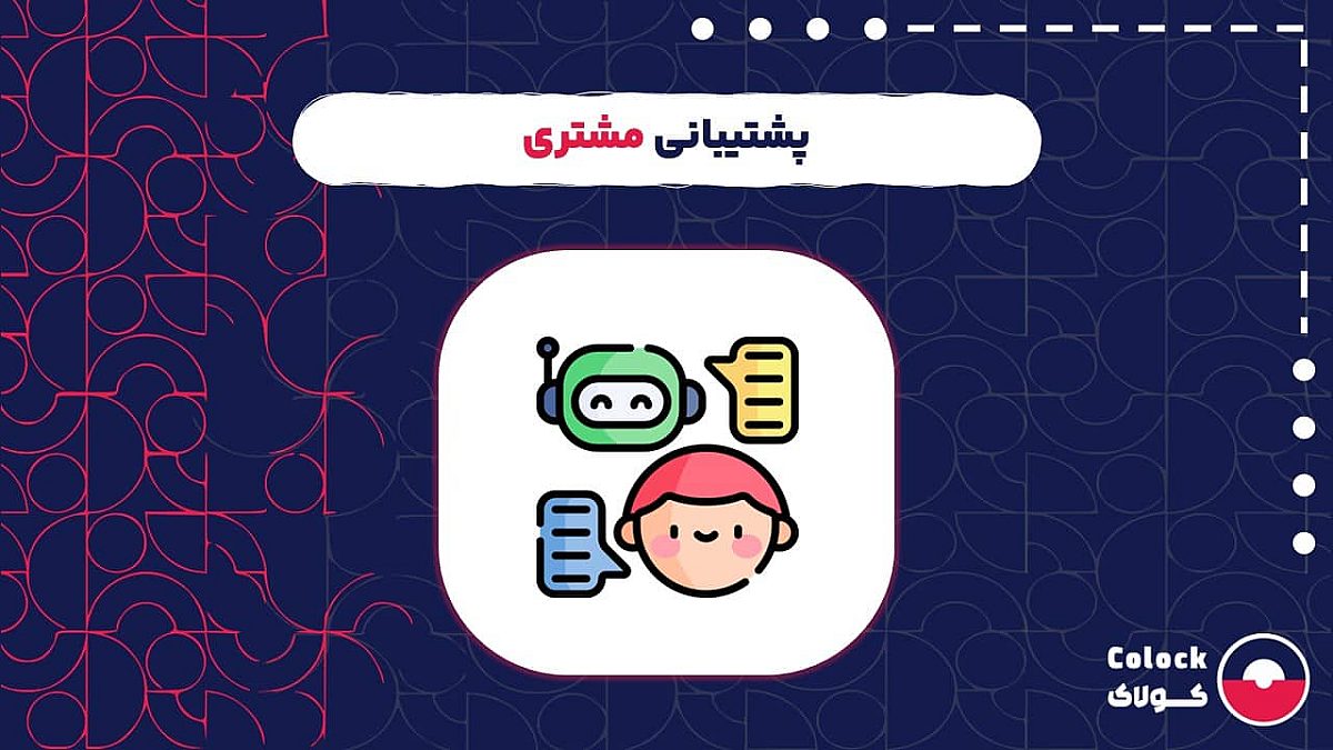 پشتیبانی مشتری چیست؟ | استراتژی های ارائه پشتیبانی عالی به مشتریان
