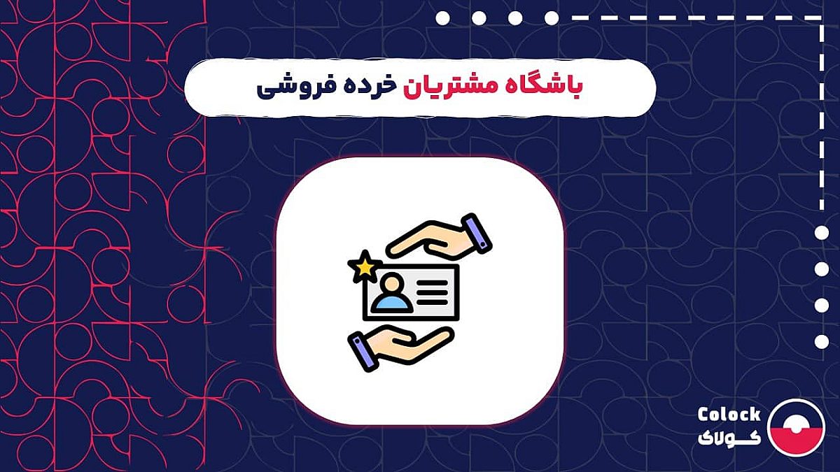 باشگاه مشتریان خرده فروشی | انواع باشگاه مشتریان برای خرده فروشی ها