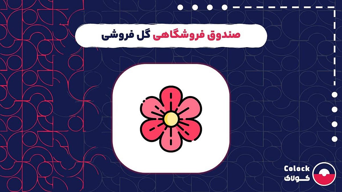 صندوق فروشگاهی گل فروشی | چالش های سیستم های سنتی گل فروشی