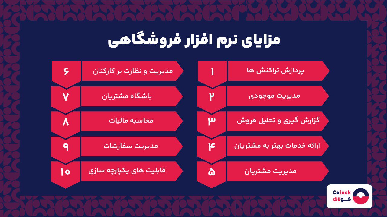 مزایای نرم افزار فروشگاهی
