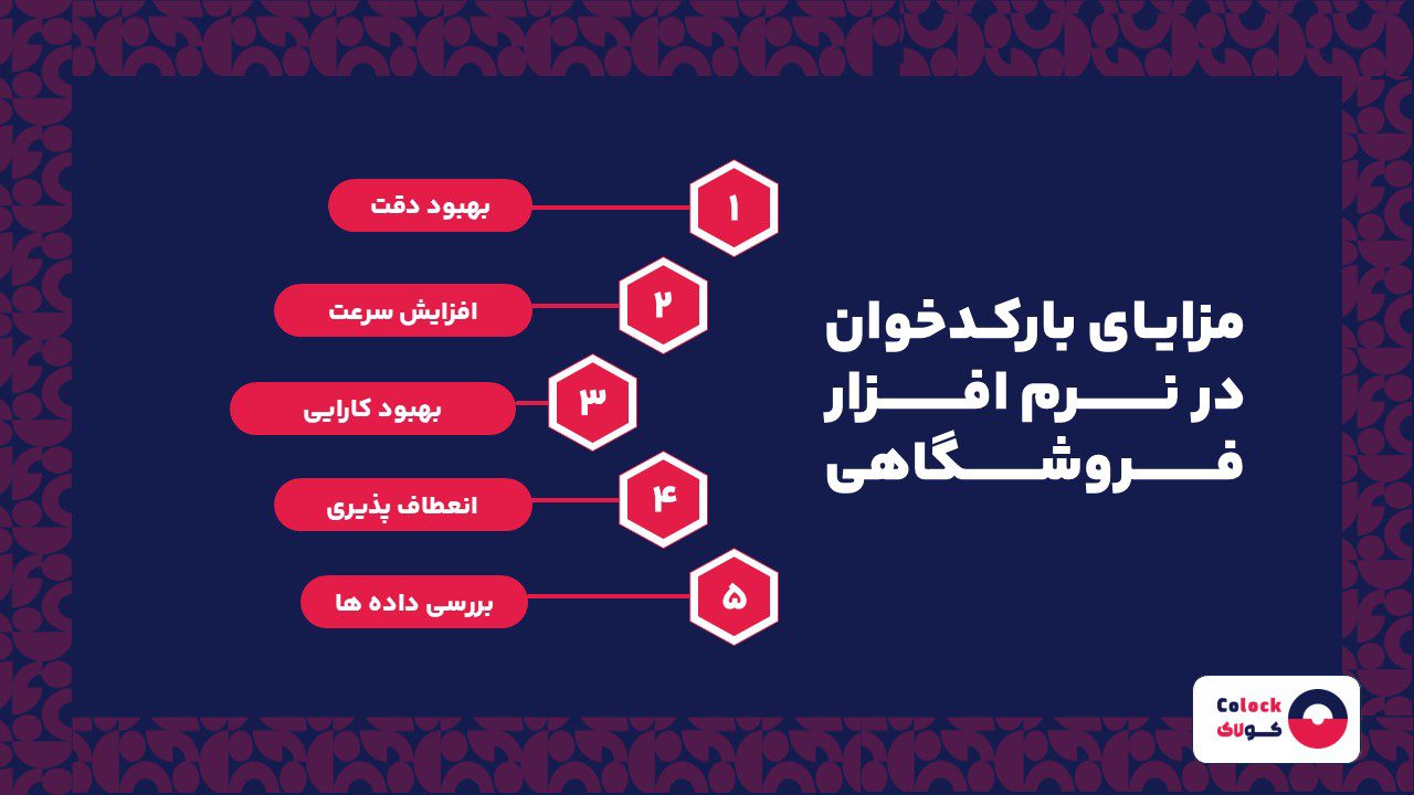 مزایایی بارکدخوان در نرم افزار فروشگاهی