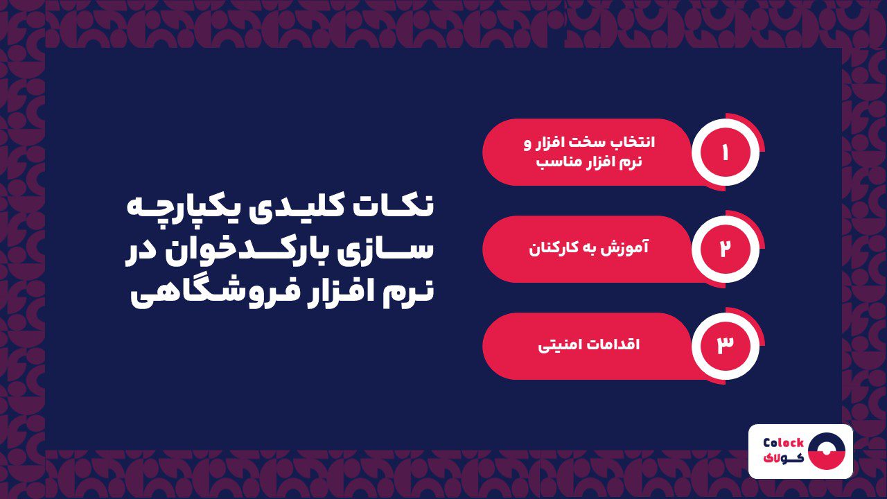 نکات کلیدی یکپارچه سازی بارکدخوان در نرم افزار فروشگاهی