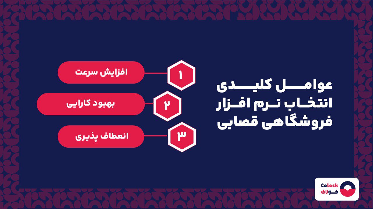 عوامل کلیدی انتخاب نرم افزار فروشگاهی قصابی