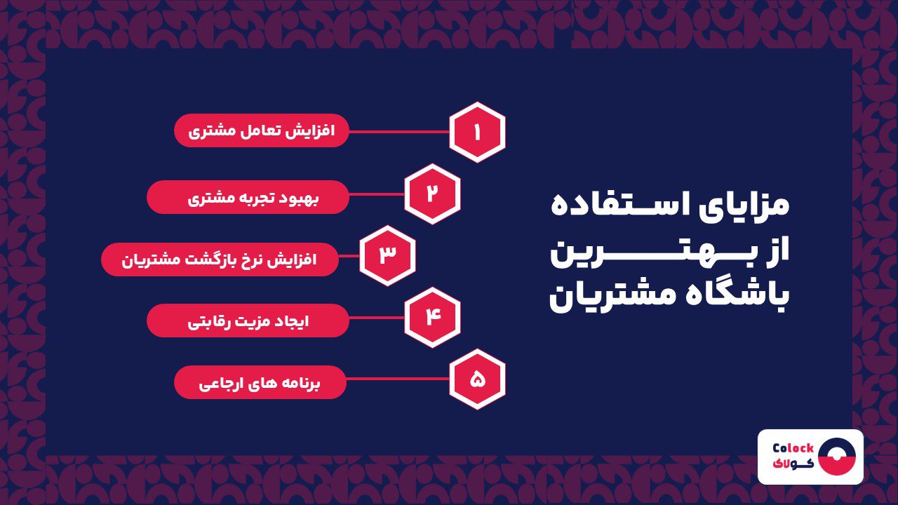 مزایای استفاده از بهترین باشگاه مشتریان
