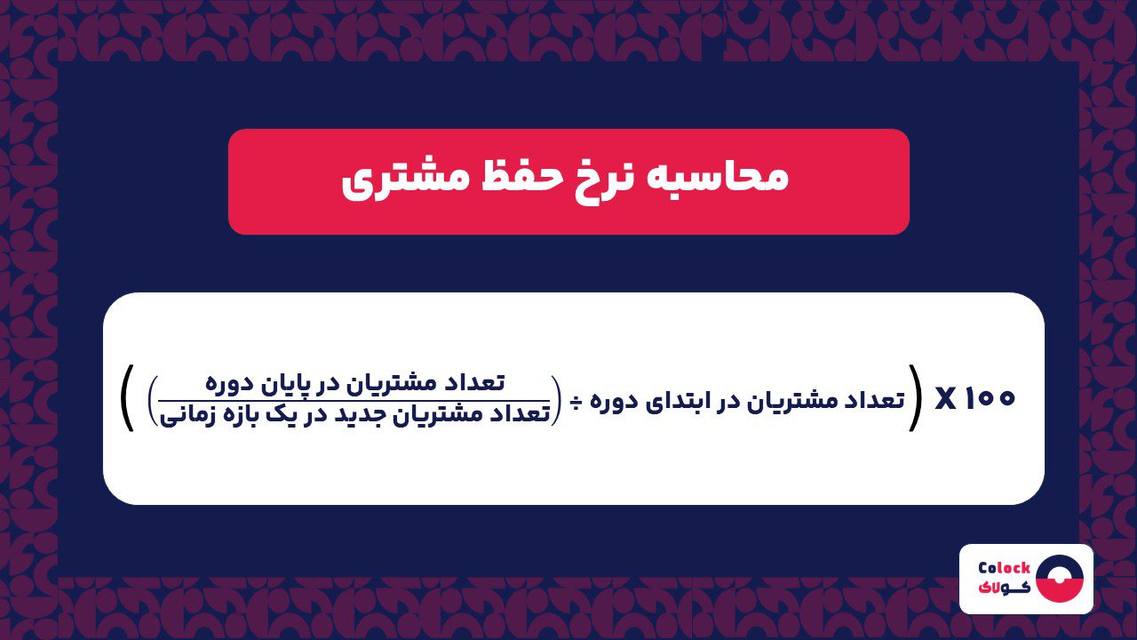محاسبه نرخ حفظ مشتری