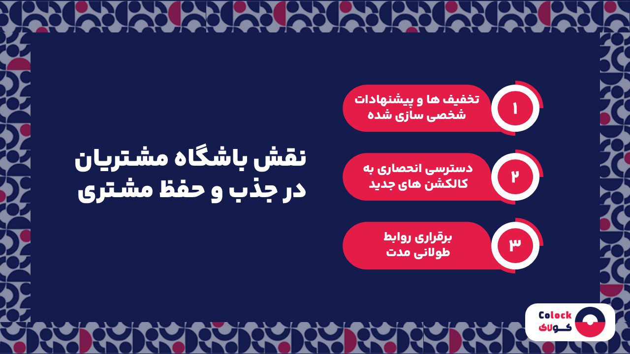 نقش باشگاه مشتریان در جذب و حفظ مشتری