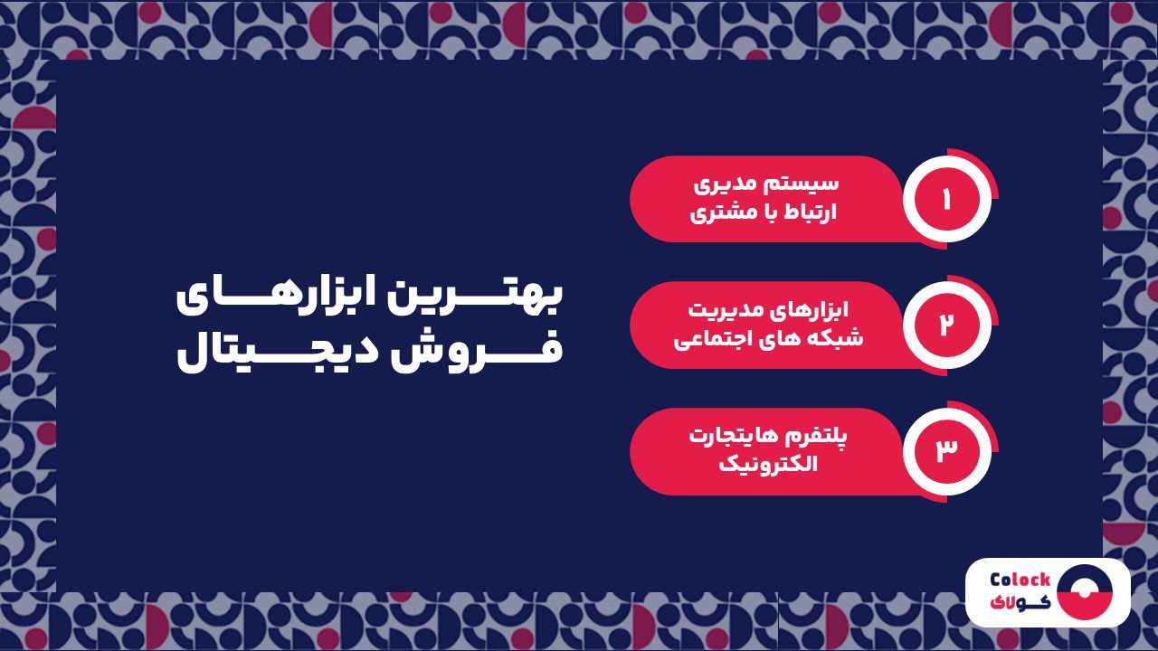 بهترین ابزارهای فروش دیجیتال