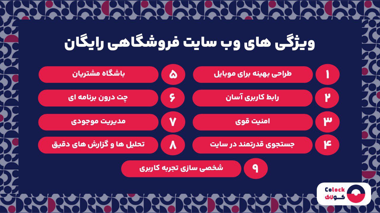 ویژگی های وب سایت فروشگاهی رایگان