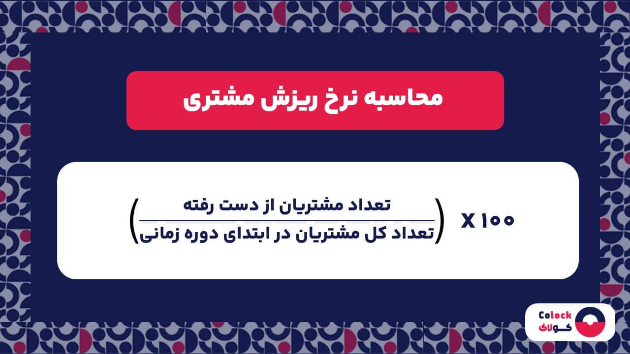 محاسبه نرخ ریزش مشتری