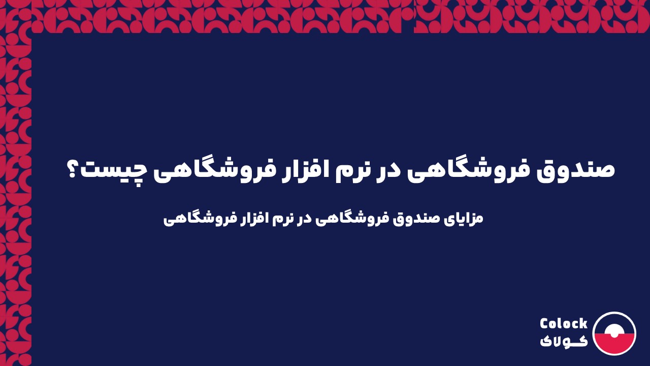 صندوق فروشگاهی در نرم افزار فروشگاهی چیست؟ | مزایای صندوق فروشگاهی در نرم افزار فروشگاهی برای کسب و کارها