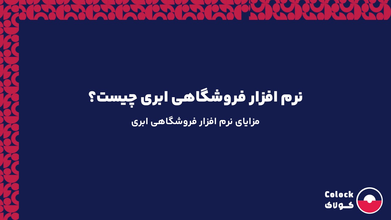 نرم افزار فروشگاهی ابری چیست؟ | مزایای نرم افزار فروشگاهی ابری