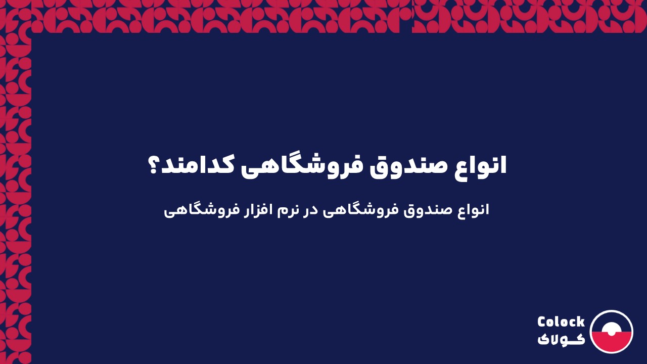 انواع صندوق فروشگاهی کدامند؟ | انواع صندوق فروشگاهی در نرم افزار فروشگاهی