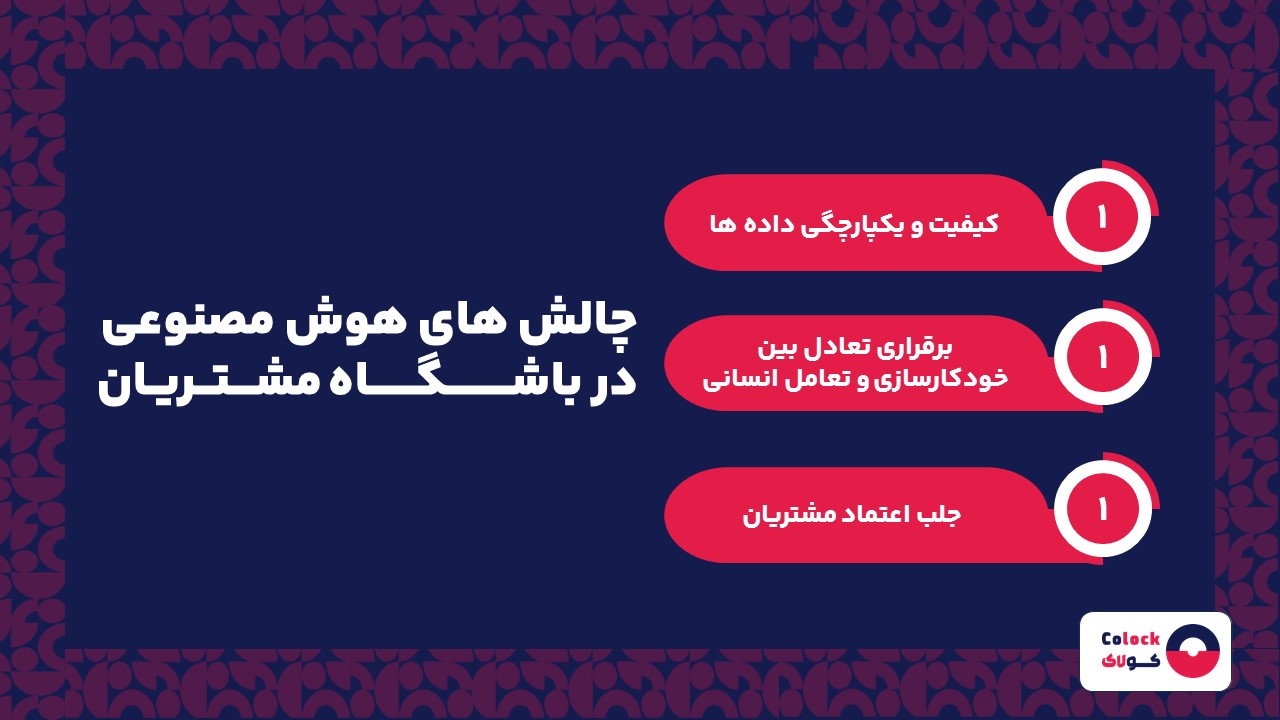 چالش های هوش مصنوعی در باشگاه مشتریان