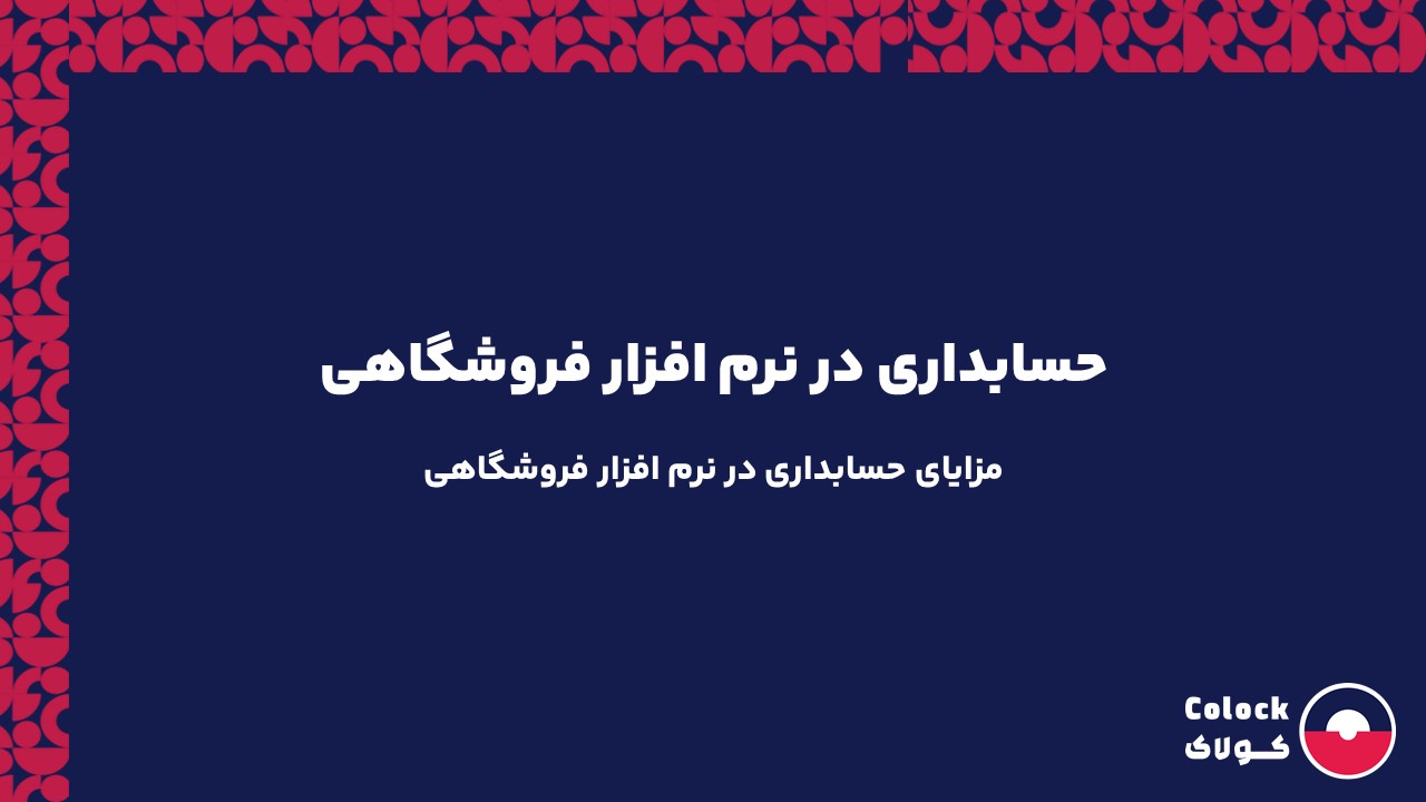حسابداری در نرم افزار فروشگاهی | مزایای حسابداری در نرم افزار فروشگاهی