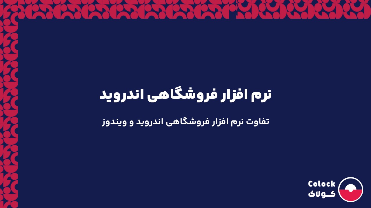 نرم افزار فروشگاهی اندروید | تفاوت نرم افزار فروشگاهی اندروید و ویندوز