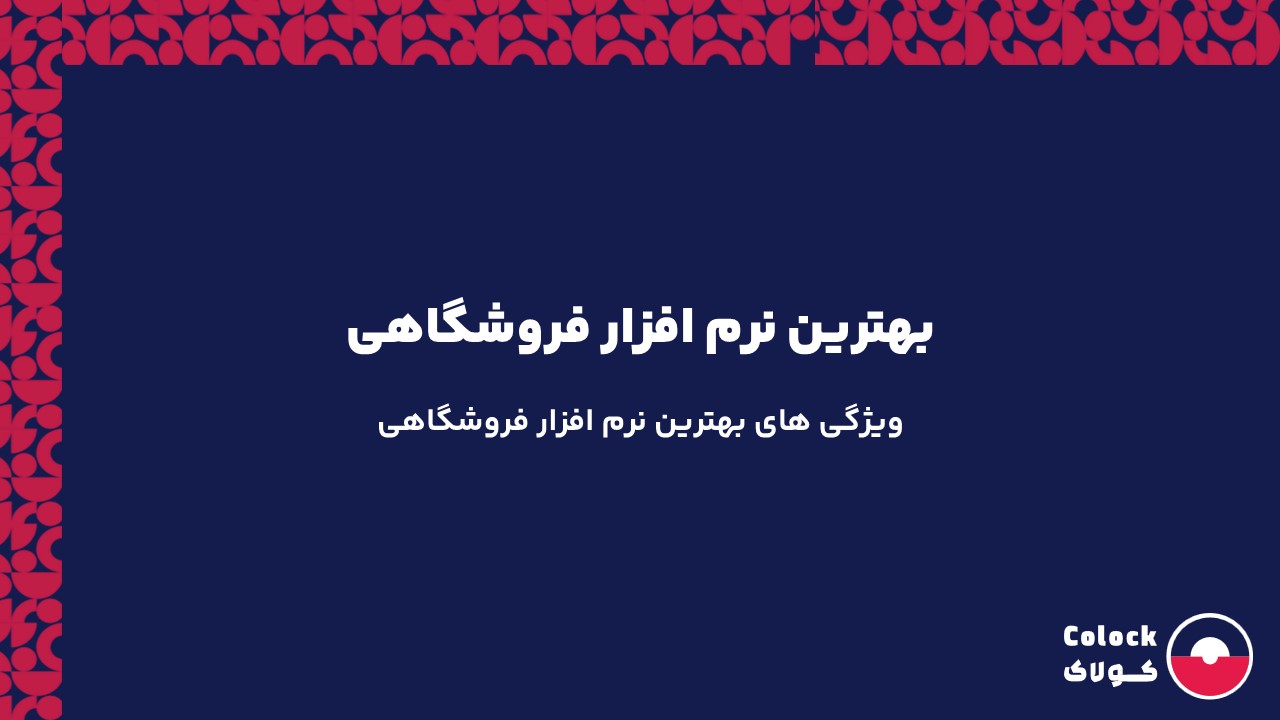 بهترین نرم افزار فروشگاهی | ویژگی های بهترین نرم افزار فروشگاهی