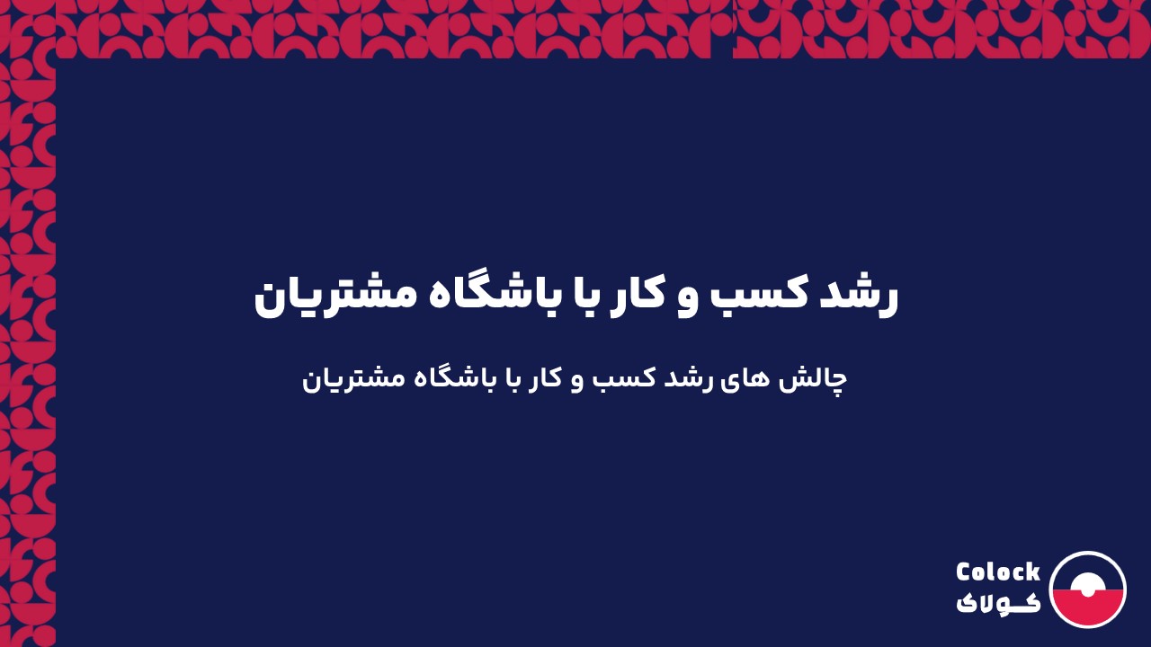 رشد کسب و کار با باشگاه مشتریان | چالش های رشد کسب و کار با باشگاه مشتریان