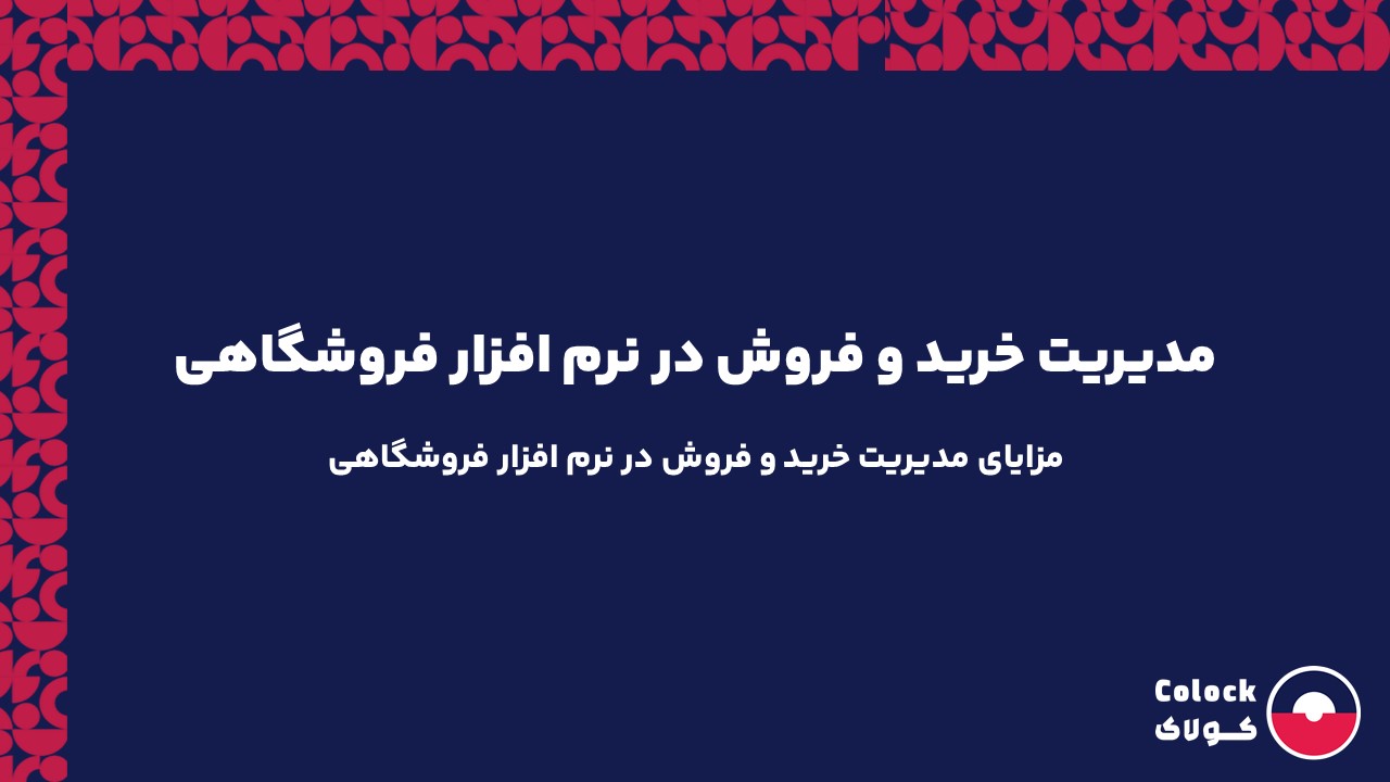 مدیریت خرید و فروش در نرم افزار فروشگاهی | مزایای مدیریت خرید و فروش در نرم افزار فروشگاهی