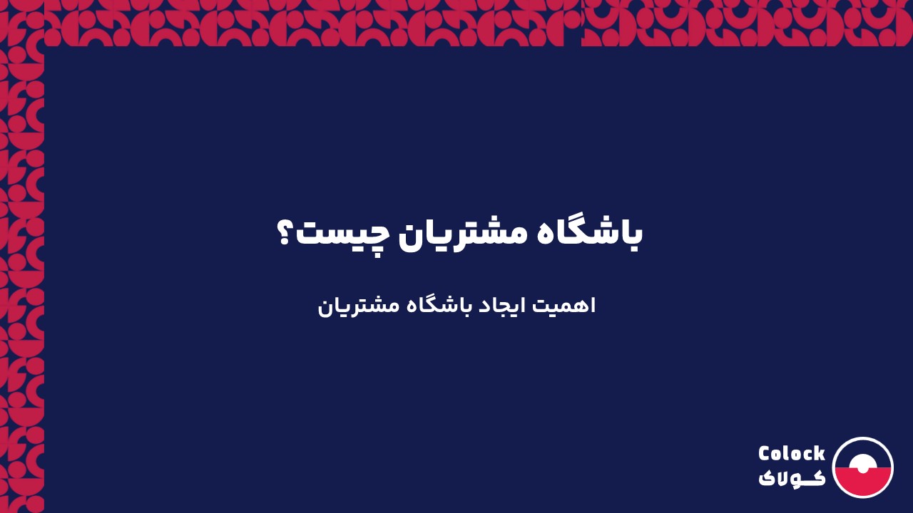 باشگاه مشتریان چیست؟ | اهمیت ایجاد باشگاه مشتریان