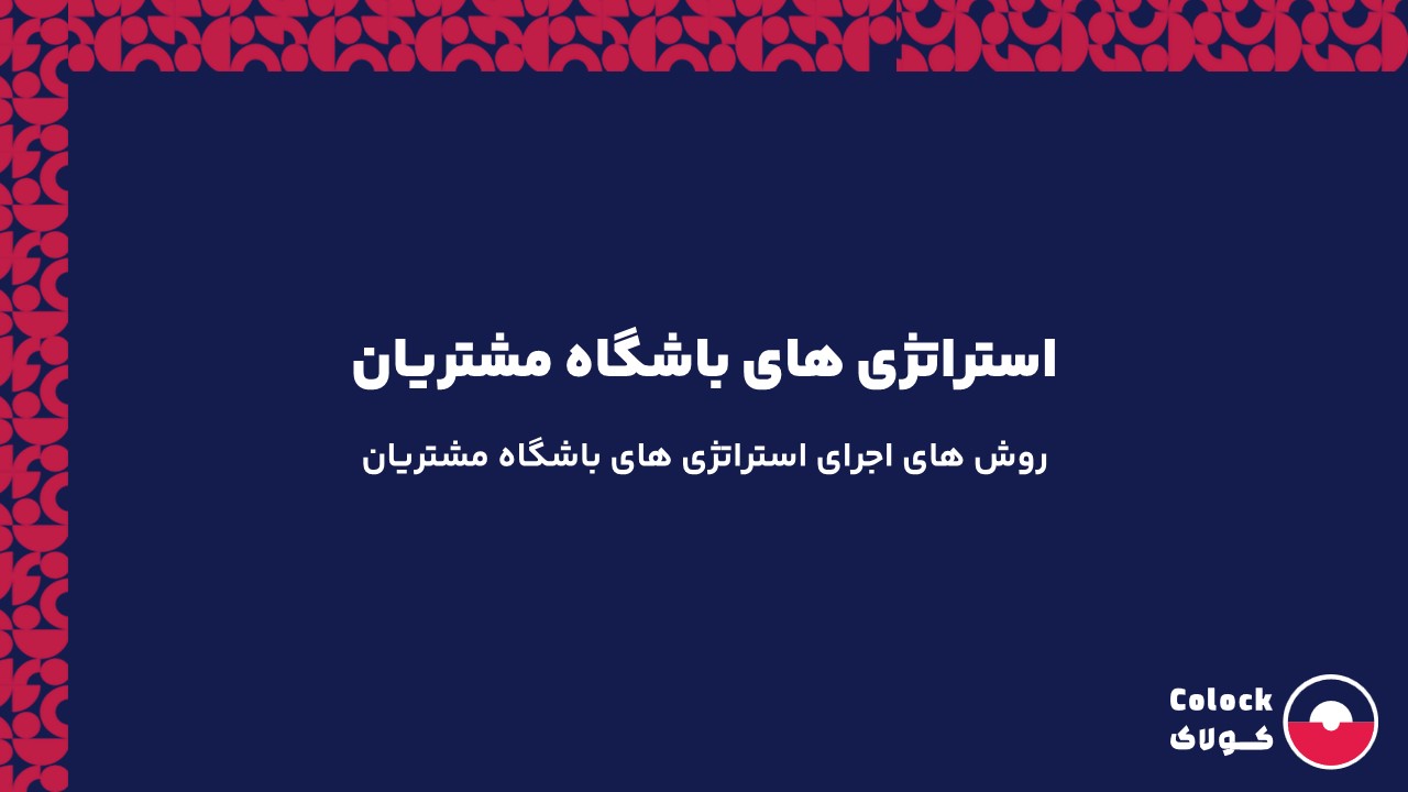 استراتژی های باشگاه مشتریان | روش های اجرای استراتژی های باشگاه مشتریان