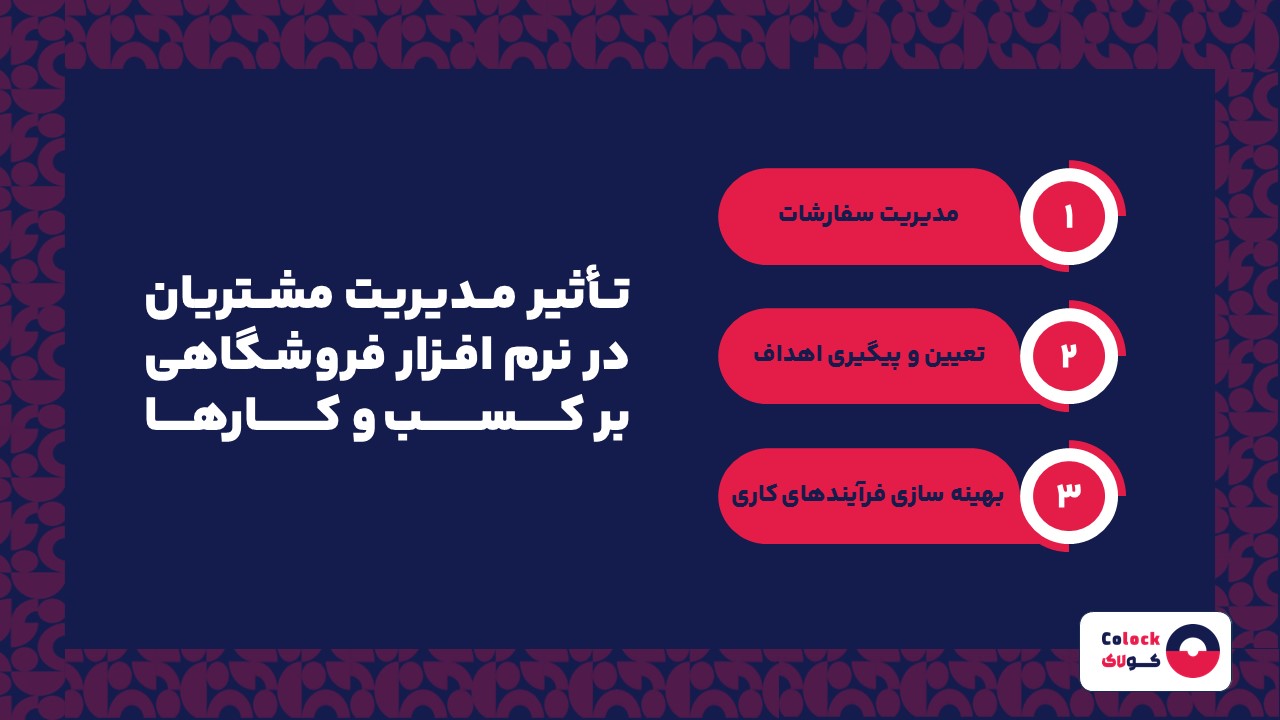 تأثیر مدیریت مشتریان در نرم افزار فروشگاهی بر کسب و کارها
