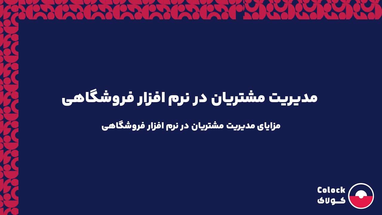 مدیریت مشتریان در نرم افزار فروشگاهی | مزایای مدیریت مشتریان در نرم افزار فروشگاهی