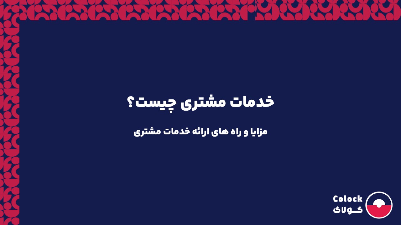 خدمات مشتری چیست؟ | مزایا و راه های ارائه خدمات مشتری