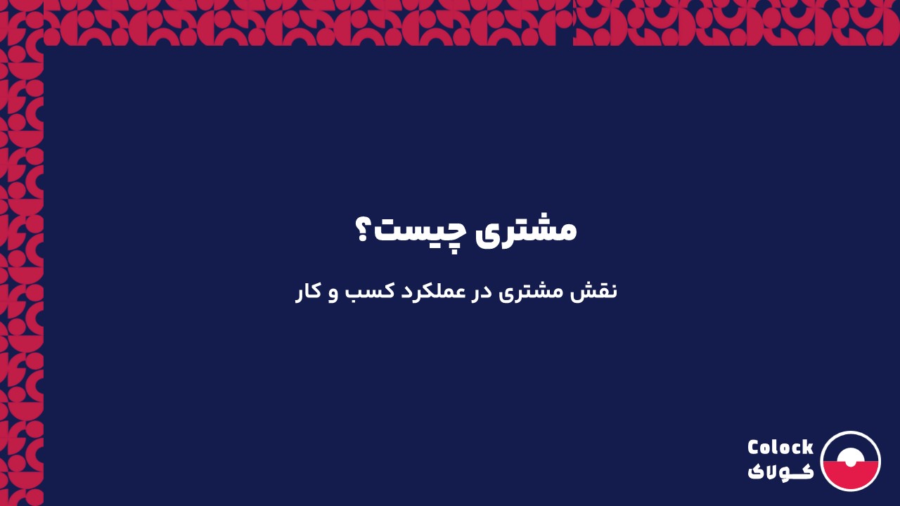 مشتری چیست؟ | نقش مشتری در عملکرد کسب و کار