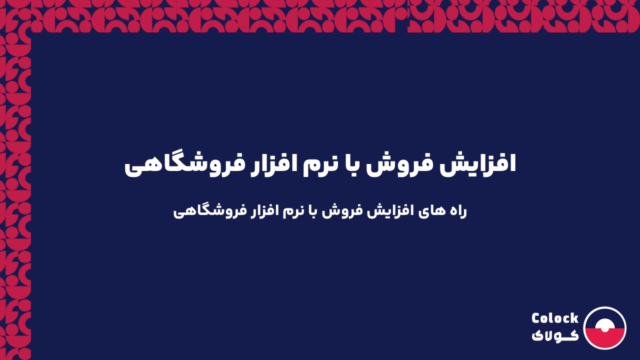 افزایش فروش با نرم افزار فروشگاهی | راه های افزایش فروش با نرم افزار فروشگاهی