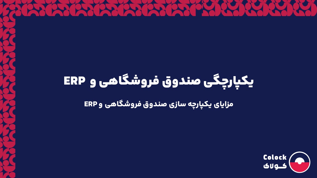 یکپارچگی صندوق فروشگاهی و ERP | مزایای یکپارچه سازی صندوق فروشگاهی و ERP