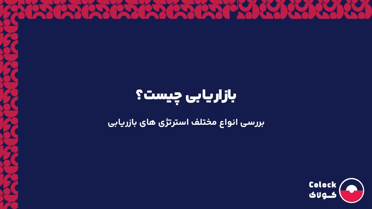 بازاریابی چیست؟ | بررسی انواع مختلف استرتژی های بازریابی