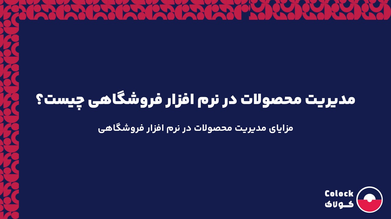 مدیریت محصولات در نرم افزار فروشگاهی | مزایای مدیریت محصولات در نرم افزار فروشگاهی