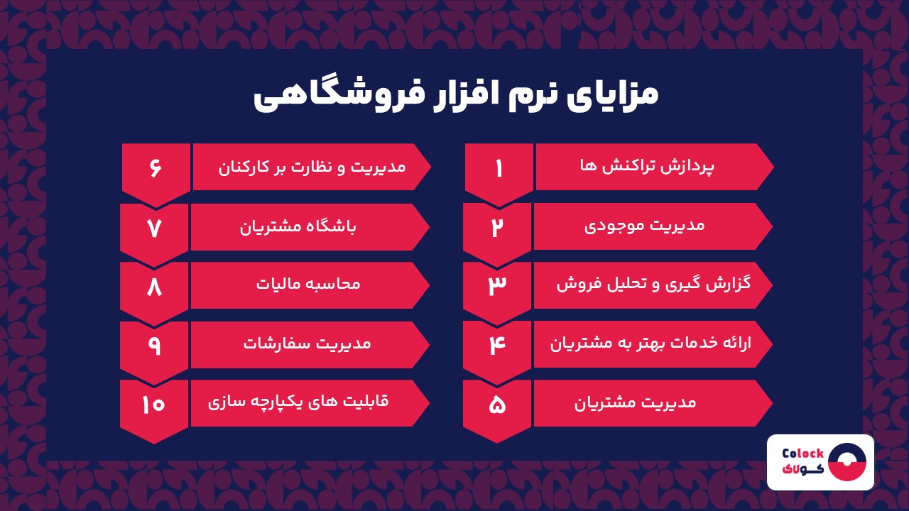 مزایای نرم افزار فروشگاهی