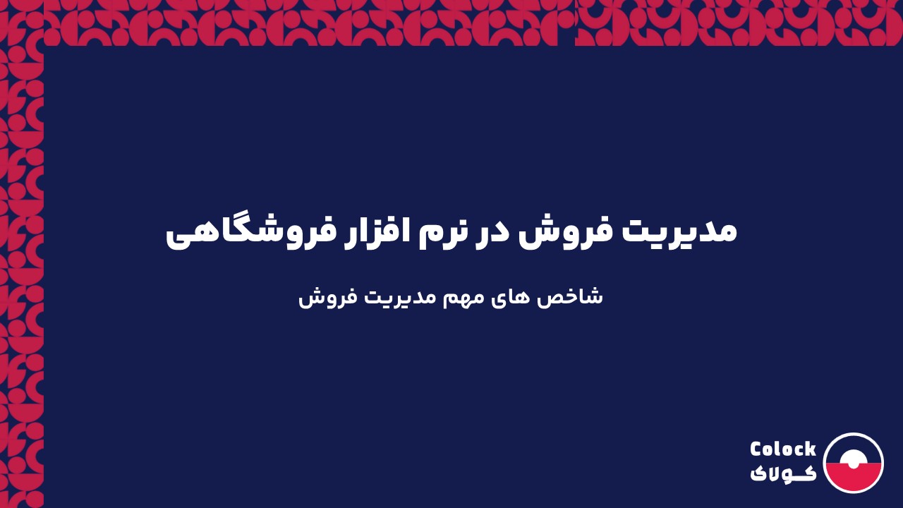 مدیریت فروش در نرم افزار فروشگاهی | شاخص های مهم مدیریت فروش
