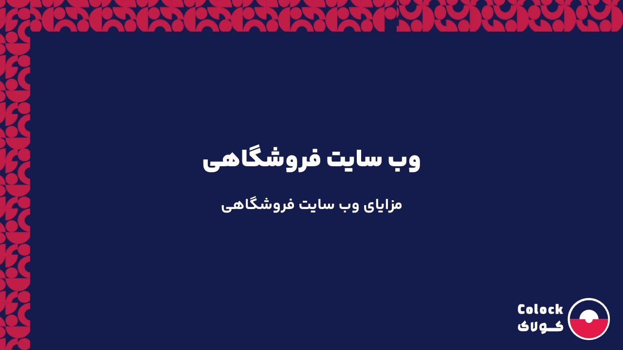 وب سایت فروشگاهی | مزایای وب سایت فروشگاهی