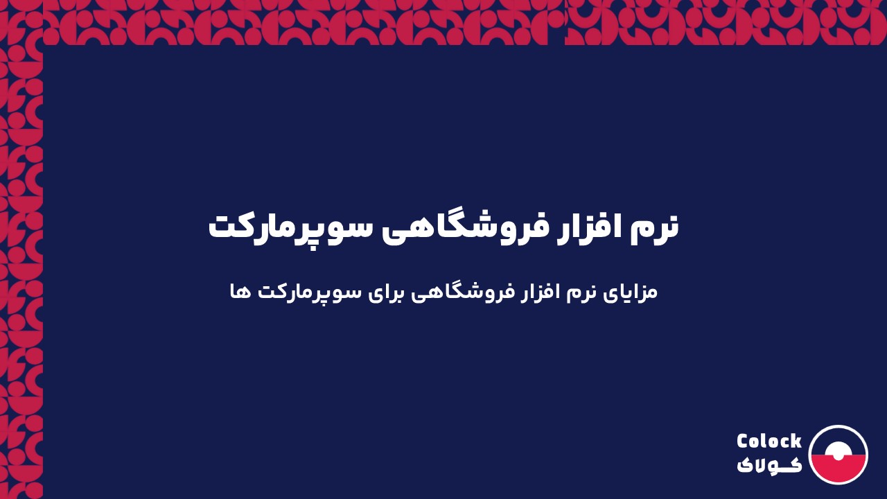 نرم افزار فروشگاهی سوپرمارکت | مزایای نرم افزار فروشگاهی برای سوپرمارکت ها