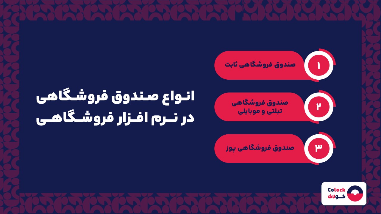 انواع صندوق فروشگاهی در نرم افزار فروشگاهی