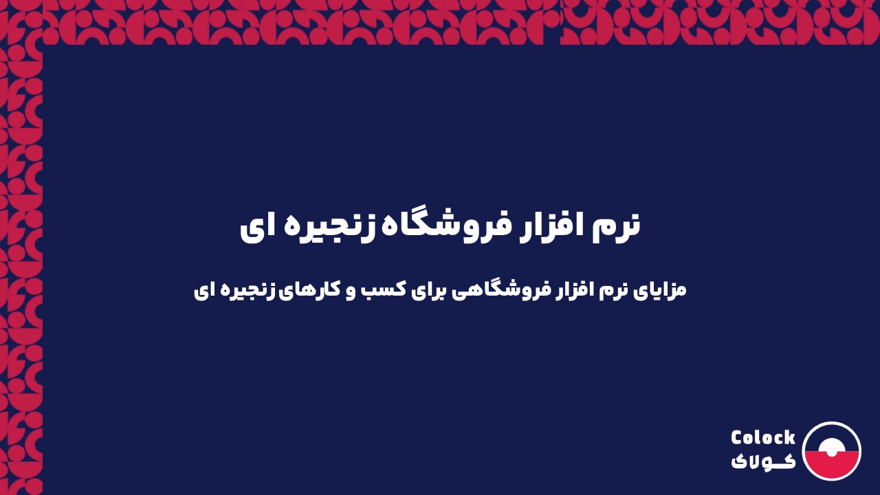 نرم افزار فروشگاه زنجیره ای | مزایای نرم افزار فروشگاهی برای کسب و کارهای زنجیره ای