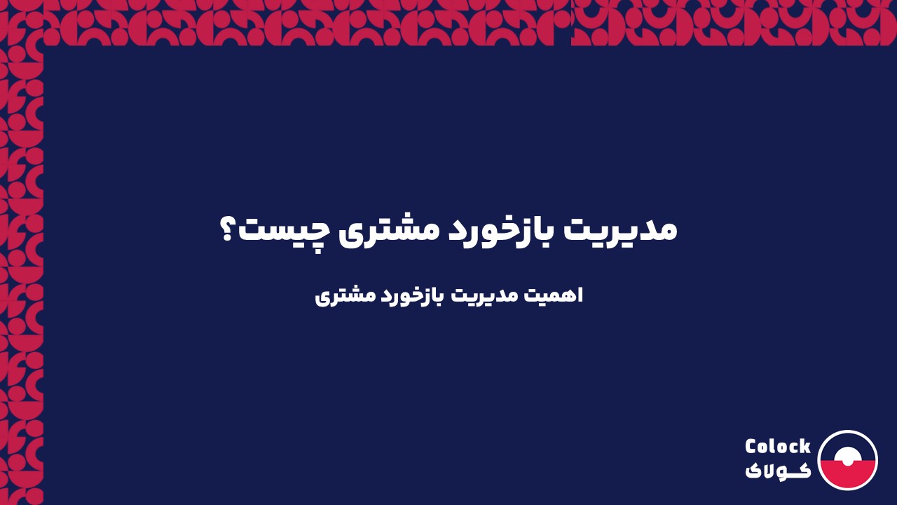 مدیریت بازخورد مشتری چیست؟ | اهمیت مدیریت بازخورد مشتری