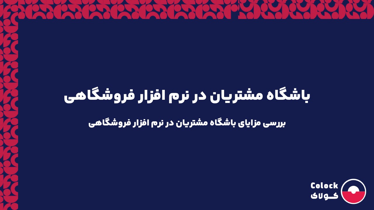 باشگاه مشتریان در نرم افزار فروشگاهی | بررسی مزایای باشگاه مشتریان در نرم افزار فروشگاهی