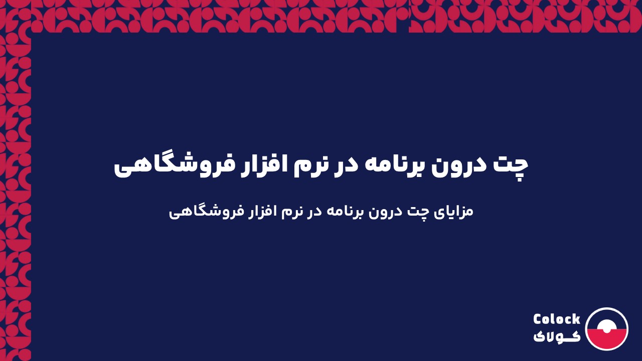 چت درون برنامه در نرم افزار فروشگاهی | مزایای چت درون برنامه در نرم افزار فروشگاهی