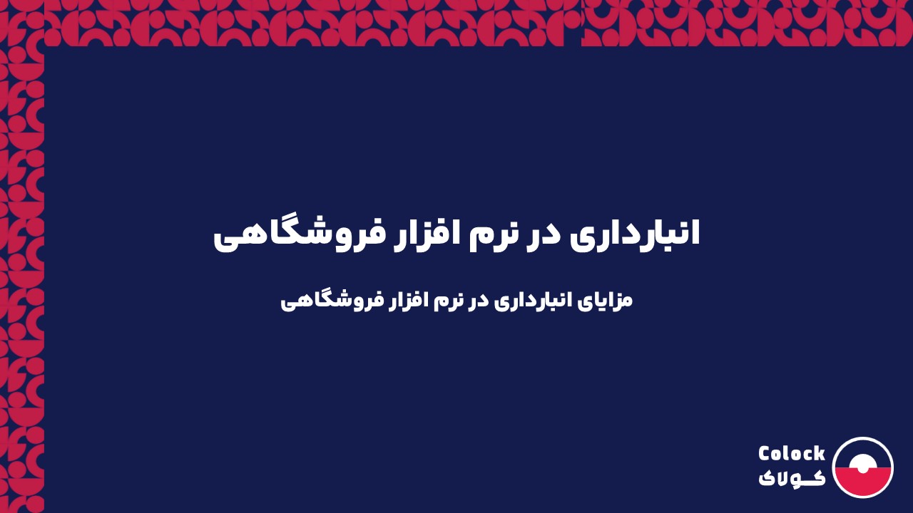 انبارداری در نرم افزار فروشگاهی | مزایای انبارداری در نرم افزار فروشگاهی