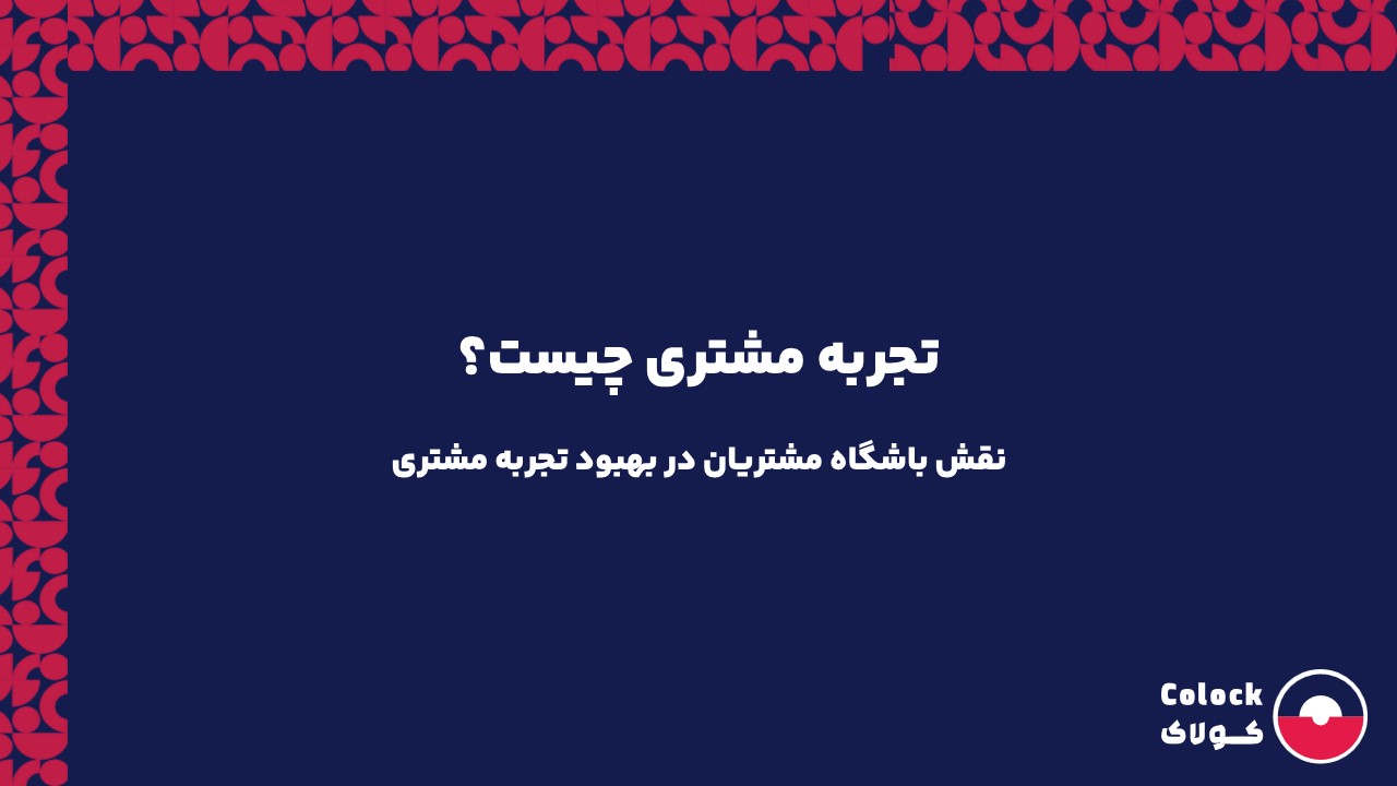 تجربه مشتری چیست؟ | نقش باشگاه مشتریان در بهبود تجربه مشتری